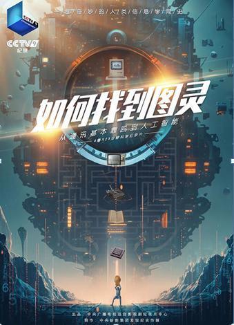 金领速配 “科学家很忙”系列IP再出新作《如何找到图灵》风趣开讲信息学知识