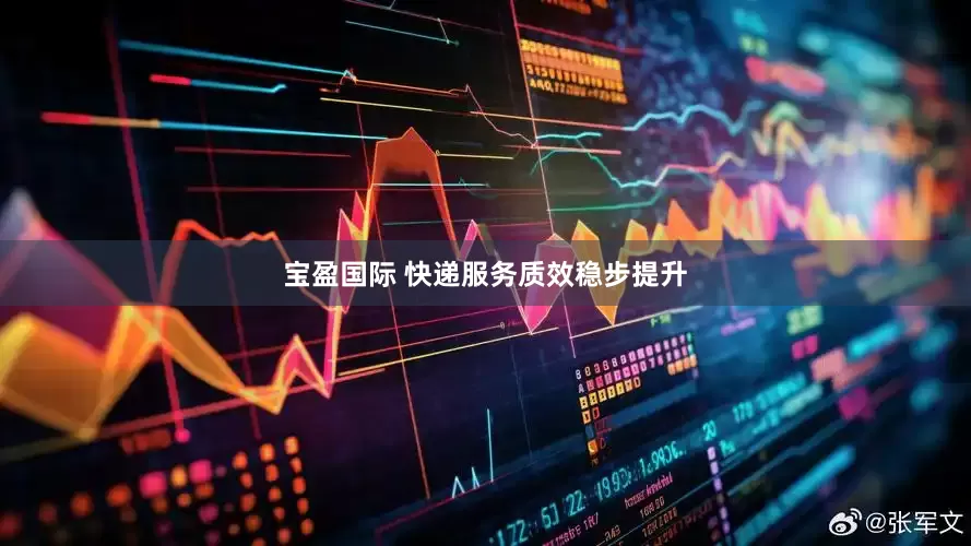 宝盈国际 快递服务质效稳步提升