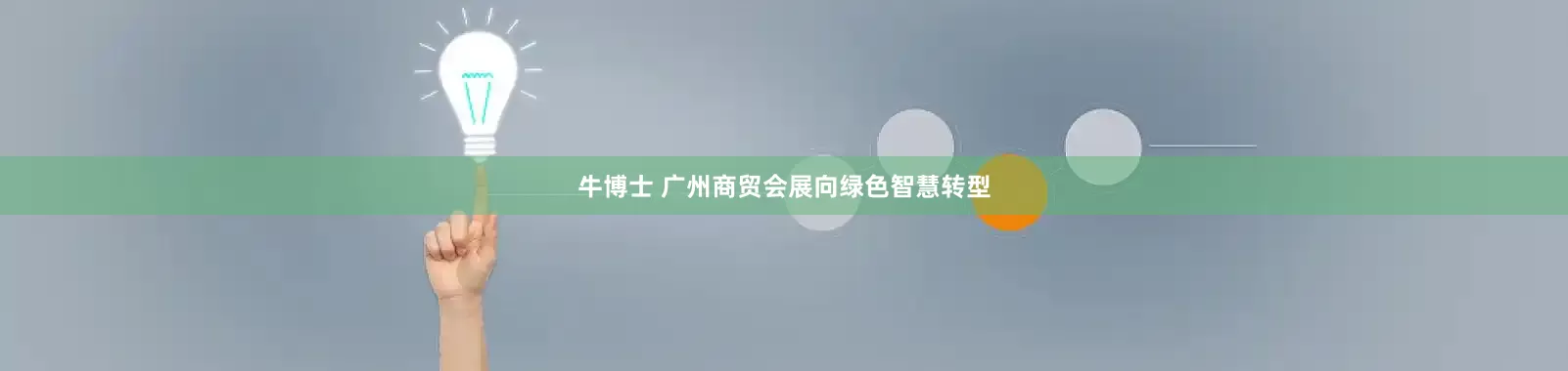 牛博士 广州商贸会展向绿色智慧转型