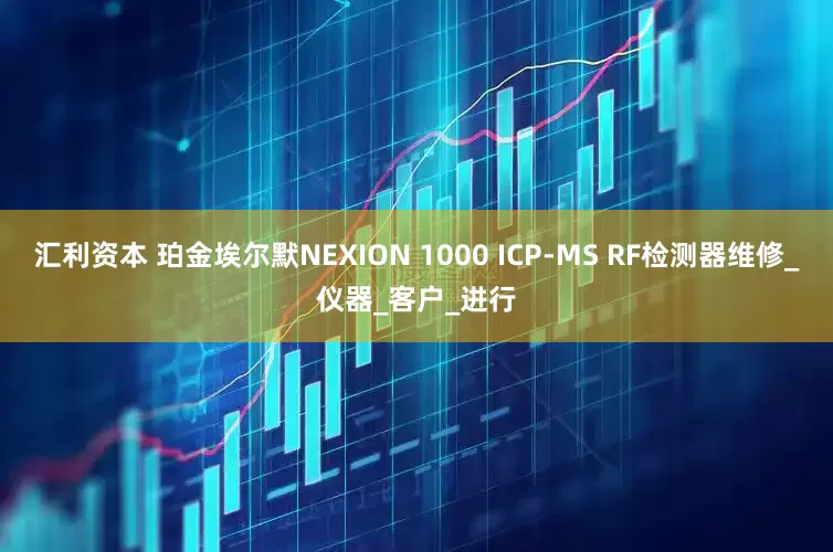 汇利资本 珀金埃尔默NEXION 1000 ICP-MS RF检测器维修_仪器_客户_进行