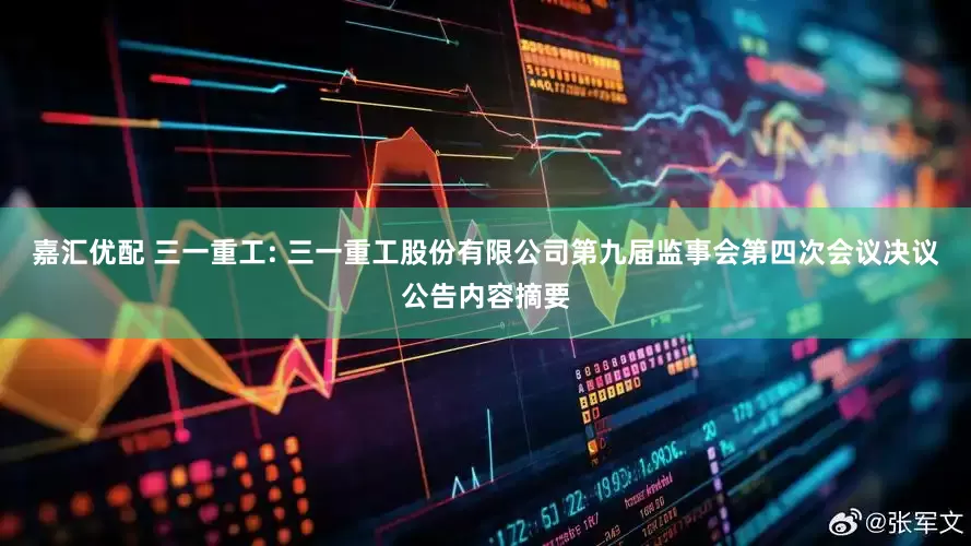 嘉汇优配 三一重工: 三一重工股份有限公司第九届监事会第四次会议决议公告内容摘要