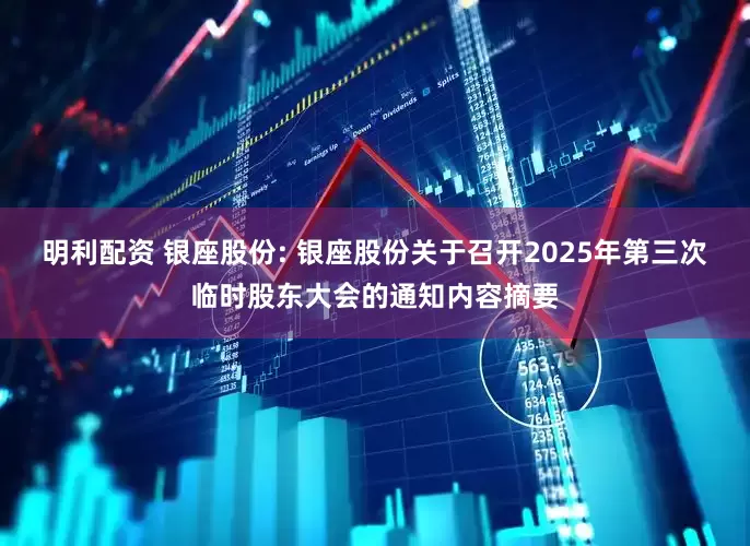明利配资 银座股份: 银座股份关于召开2025年第三次临时股东大会的通知内容摘要